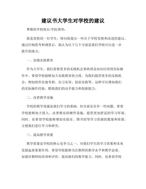 建议书大学生对学校的建议