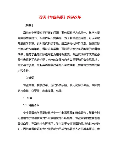 浅谈《专业英语》教学改革