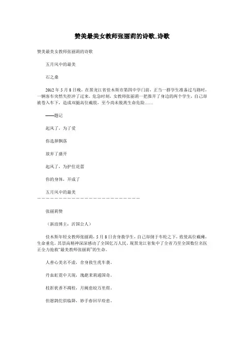 赞美最美女教师张丽莉的诗歌_诗歌