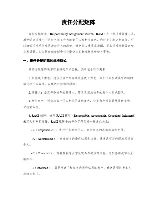 责任分配矩阵