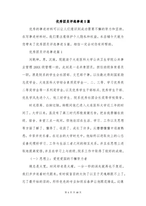 优秀团员评选事迹5篇
