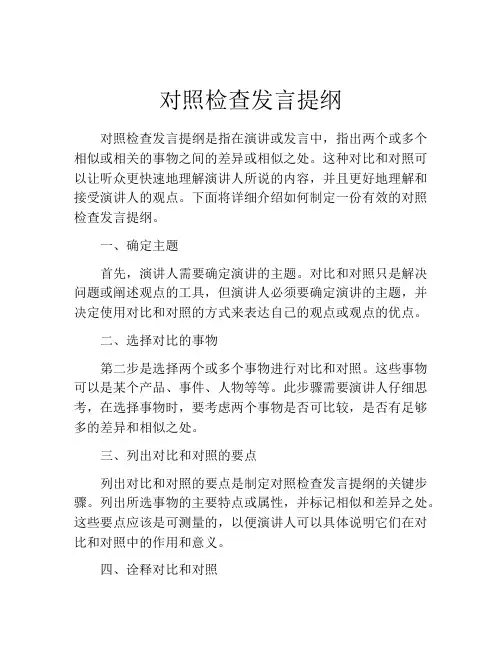 对照检查发言提纲