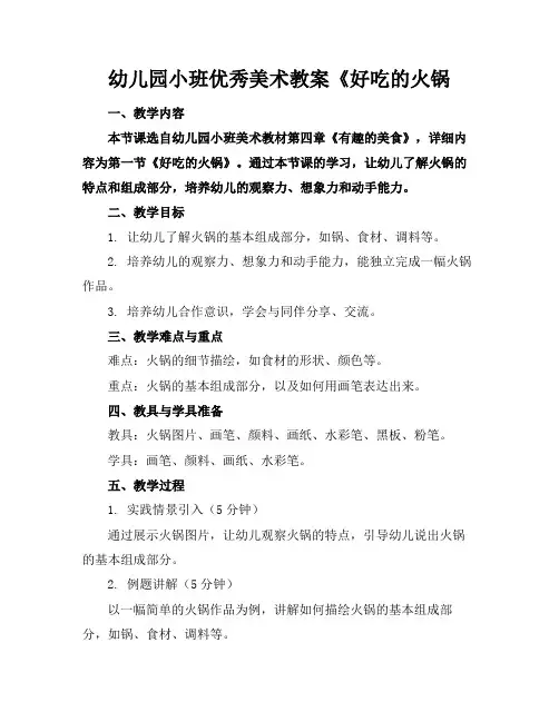 幼儿园小班优秀美术教案《好吃的火锅(1)