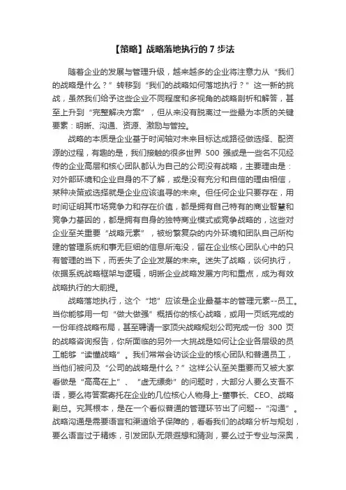 【策略】战略落地执行的7步法