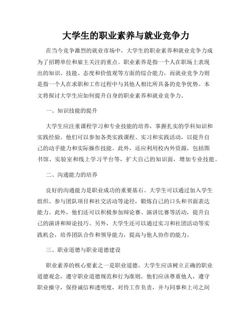 大学生的职业素养与就业竞争力