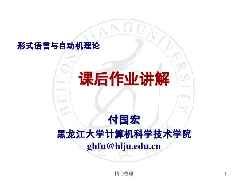完整版形式语言与自动机课后习题答案部分.ppt