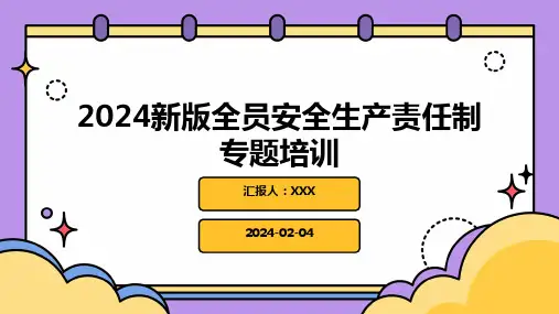 2024新版全员安全生产责任制专题培训PPT课件