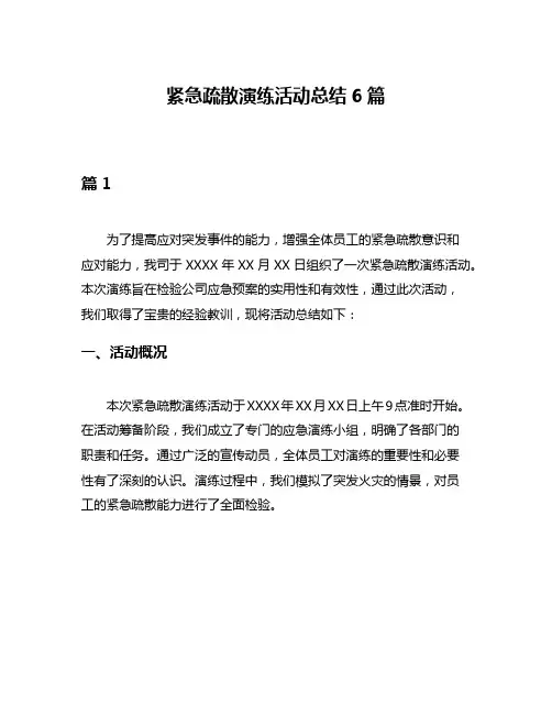 紧急疏散演练活动总结6篇