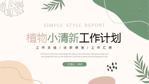 绿色植物小清新工作计划PPT模板