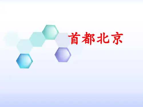 首都北京PPT【教学课件】