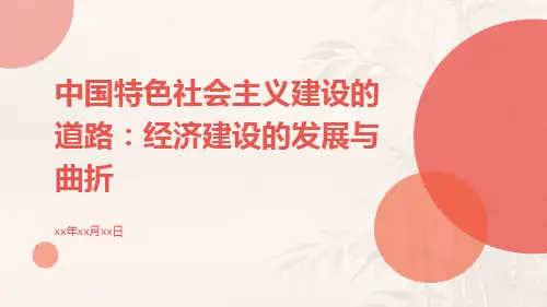 中国特色社会主义建设的道路讲经济建设的发展和曲折ppt