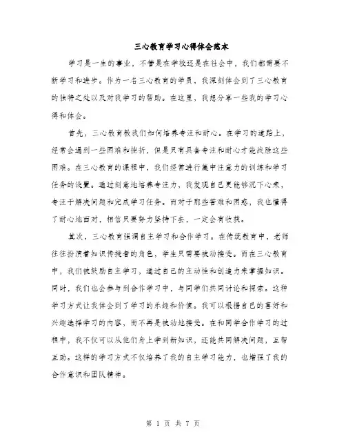 三心教育学习心得体会范本(三篇)