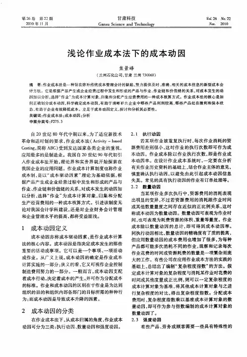浅论作业成本法下的成本动因