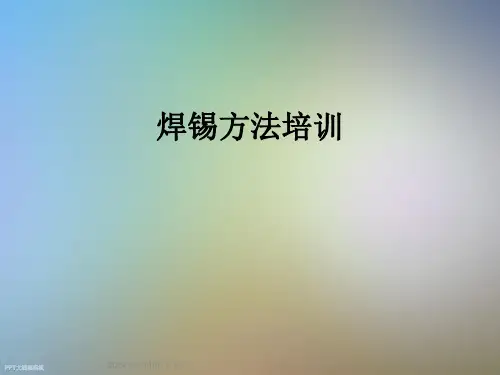 焊锡方法培训