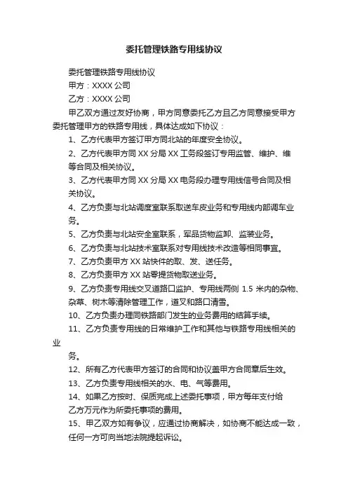 委托管理铁路专用线协议