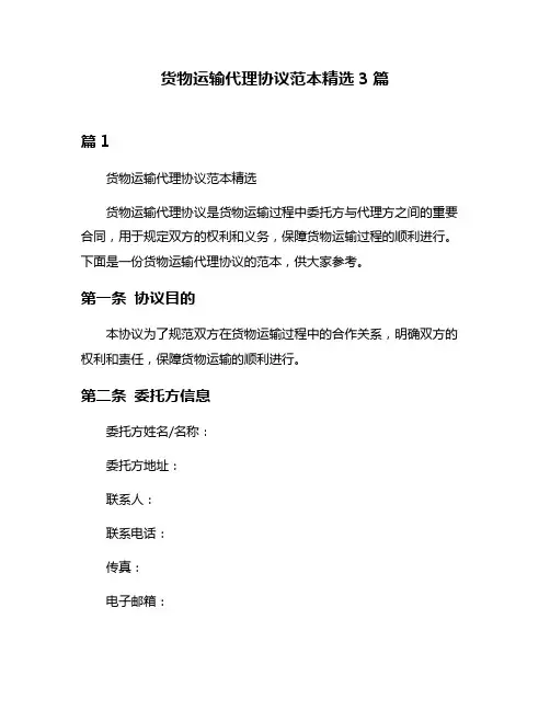 货物运输代理协议范本精选3篇