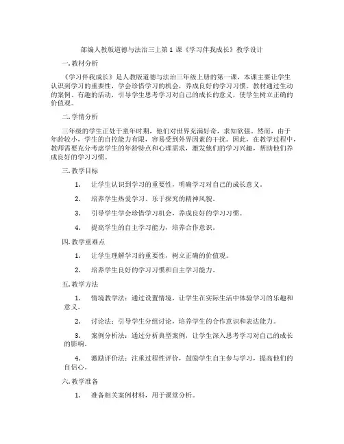 部编人教版道德与法治三上第1课《学习伴我成长》教学设计