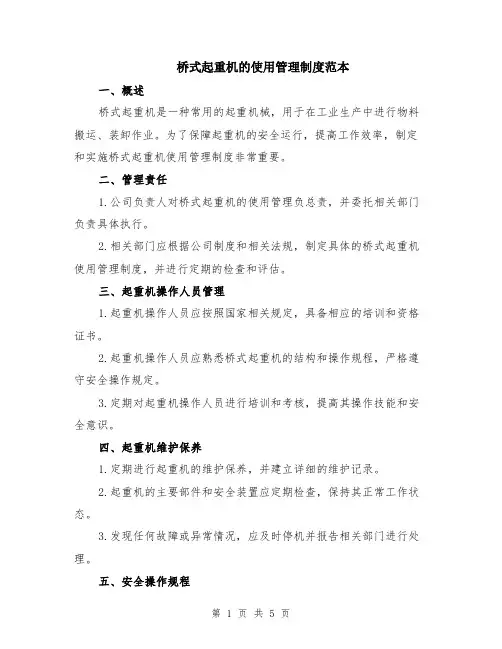 桥式起重机的使用管理制度范本（2篇）