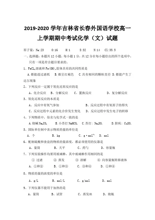 2019-2020学年吉林省高一上学期期中考试化学（文）试题