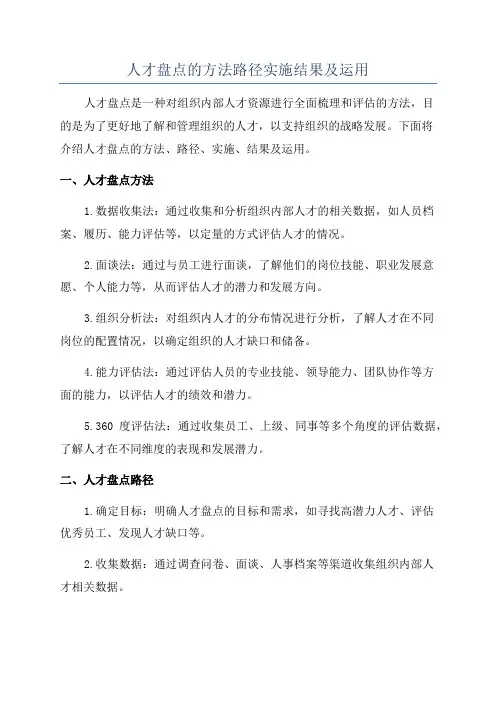 人才盘点的方法路径实施结果及运用