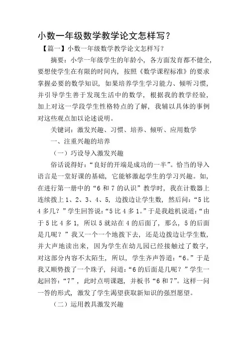 小数一年级数学教学论文怎样写？