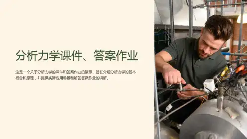 分析力学课件、答案作业