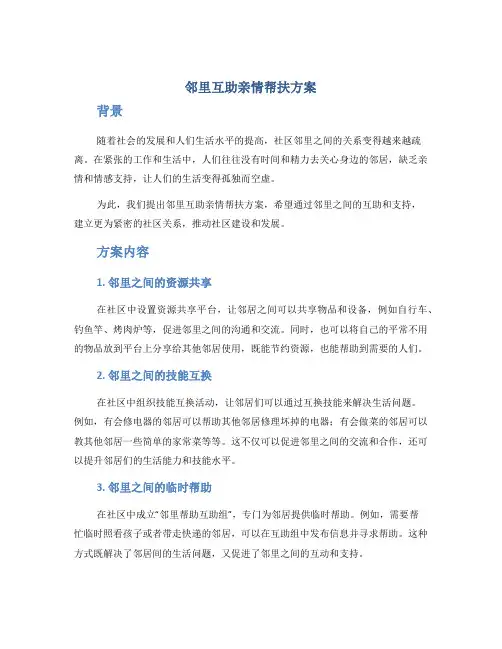 邻里互助亲情帮扶方案