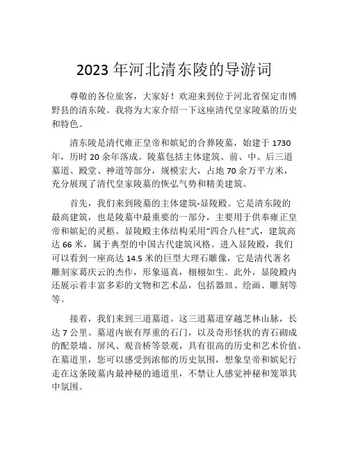 2023年河北清东陵的导游词