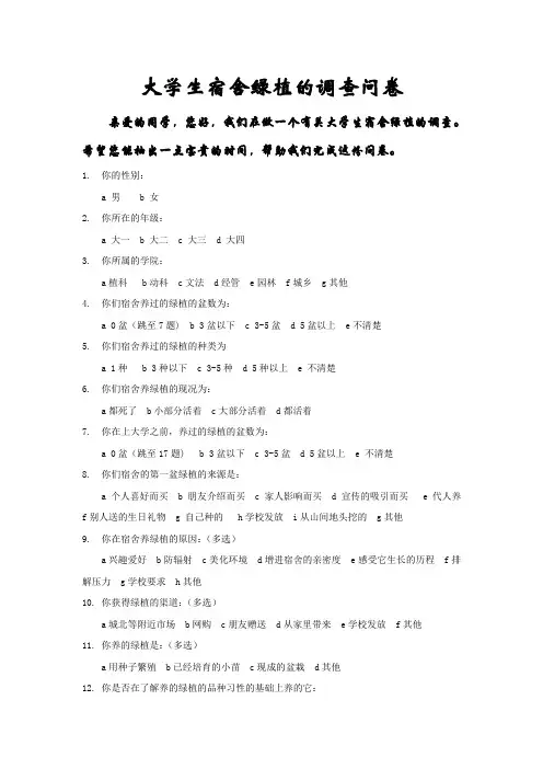 大学生宿舍绿植的调查问卷
