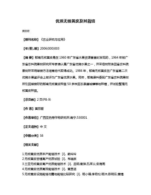 优质无核黄皮及其栽培