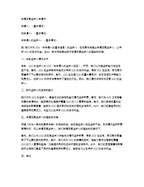 要求变更监护人申请书(适用于变更监护人的当事人)
