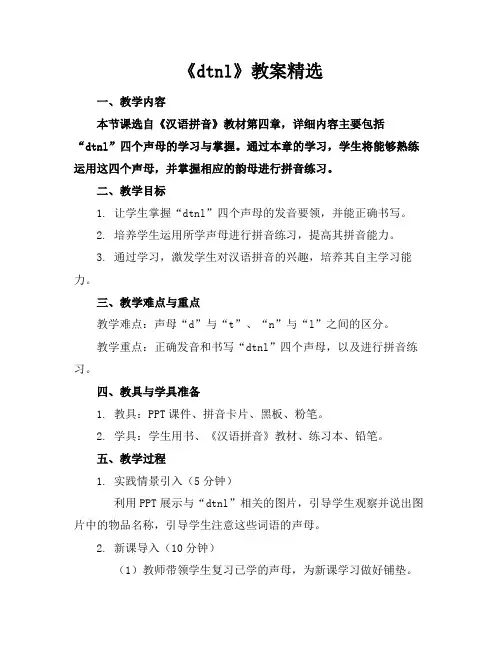 《dtnl》教案精选