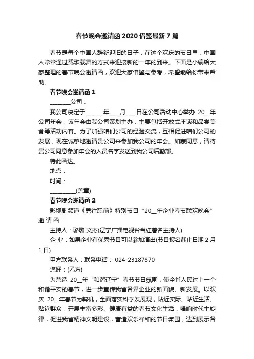 春节晚会邀请函2020借鉴最新7篇