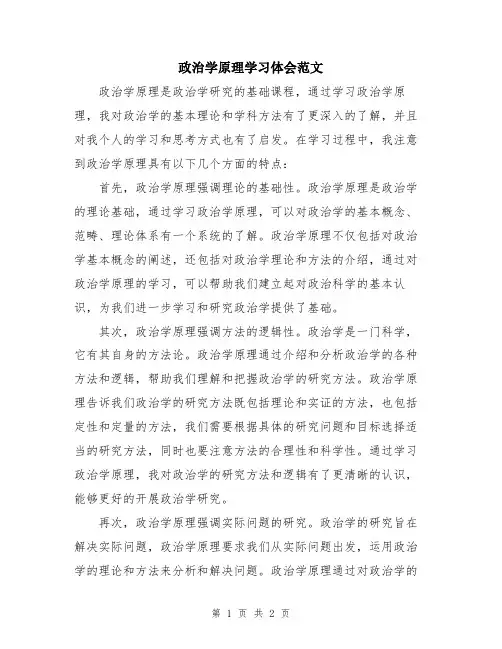 政治学原理学习体会范文