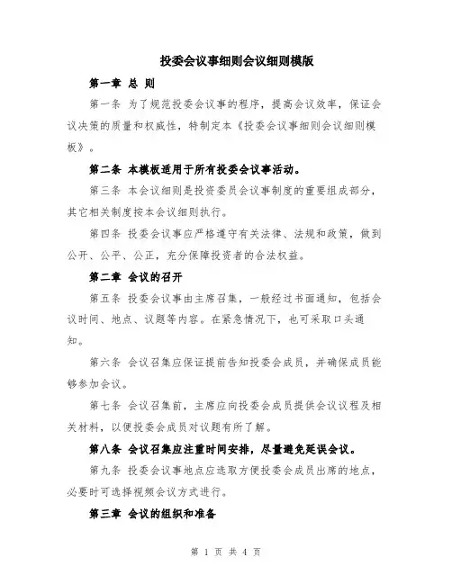 投委会议事细则会议细则模版