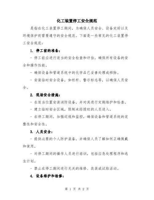 化工装置停工安全规范