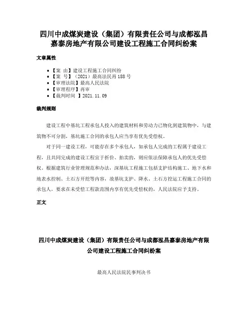 四川中成煤炭建设（集团）有限责任公司与成都泓昌嘉泰房地产有限公司建设工程施工合同纠纷案