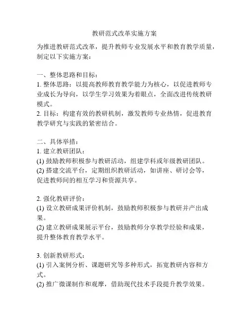 教研范式改革实施方案