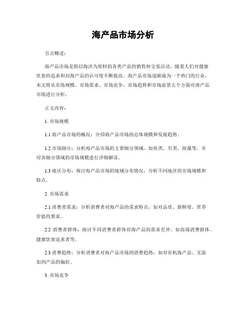 海产品市场分析