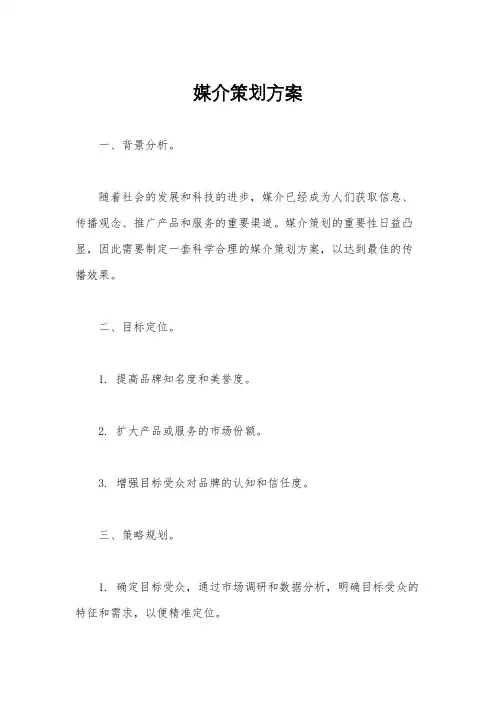 媒介策划方案
