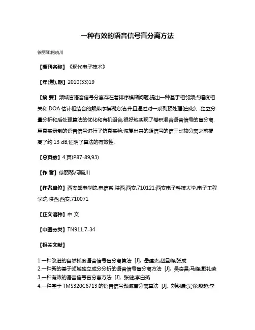 一种有效的语音信号盲分离方法