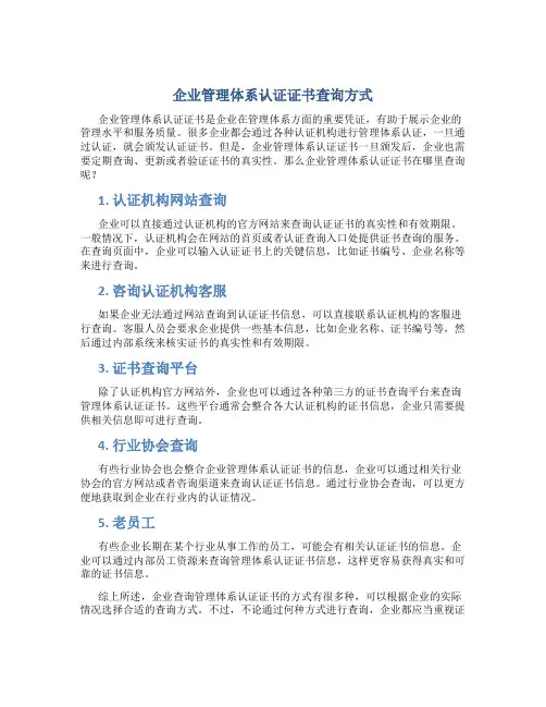 企业管理体系认证证书在哪里查询