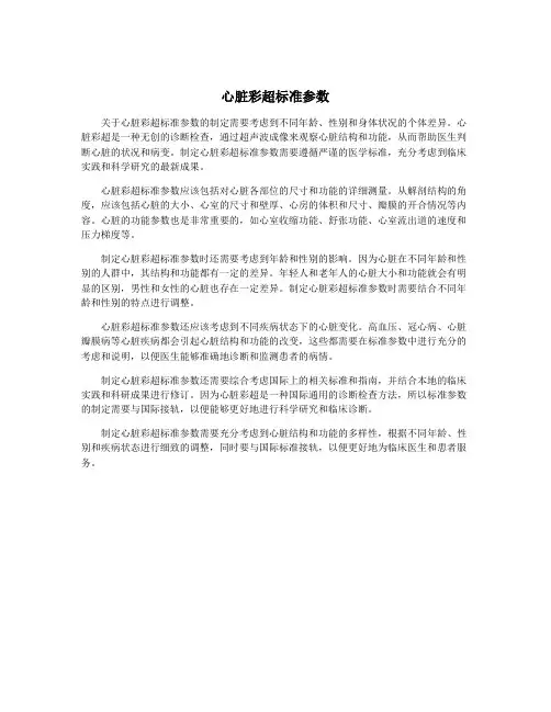 心脏彩超标准参数
