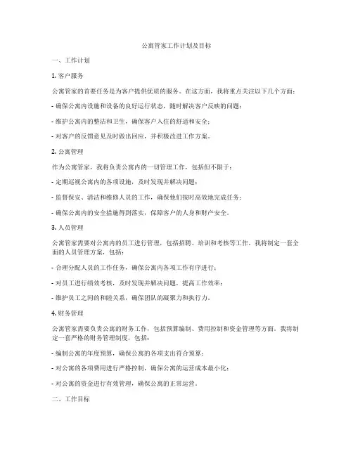 公寓管家工作计划及目标