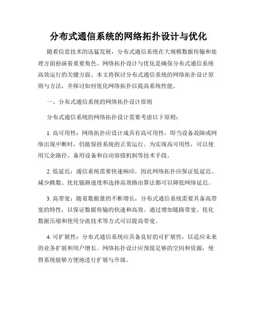 分布式通信系统的网络拓扑设计与优化