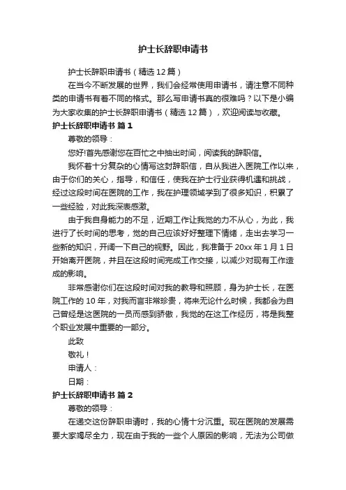 护士长辞职申请书（精选12篇）