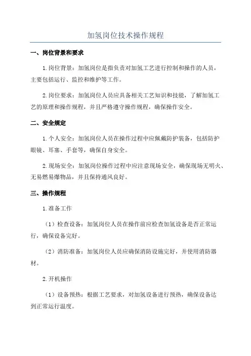 加氢岗位技术操作规程