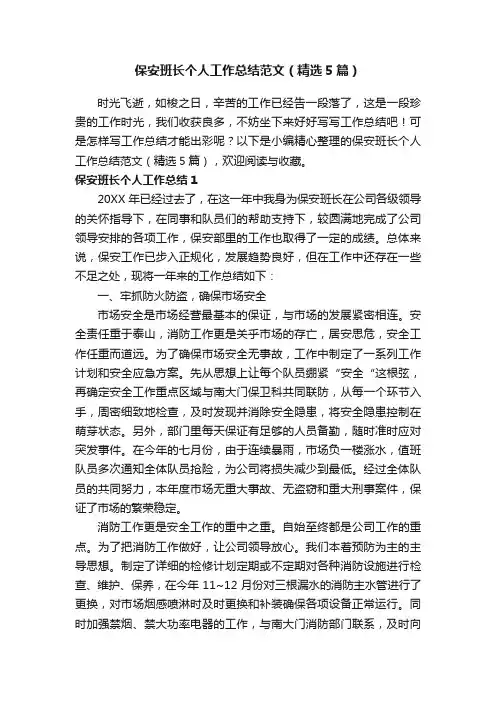 保安班长个人工作总结范文（精选5篇）