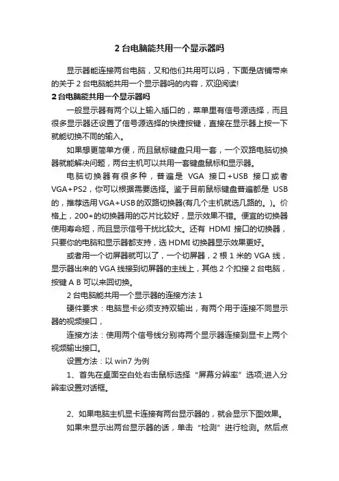 2台电脑能共用一个显示器吗