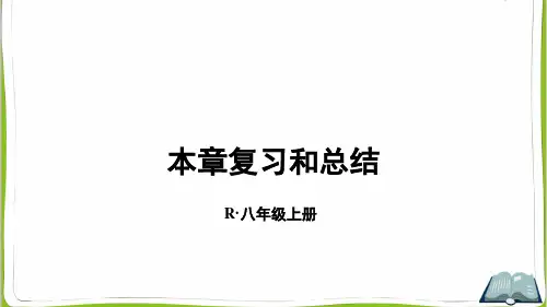 人教版八年级物理上册本章复习和总结ppt课件